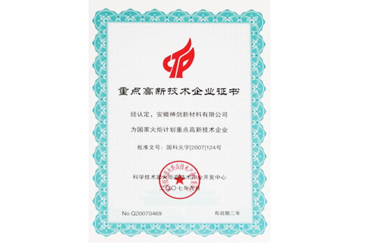 被科技部火炬高技术产业开发中心认定为“国家火炬计划重点高新技术企业”。